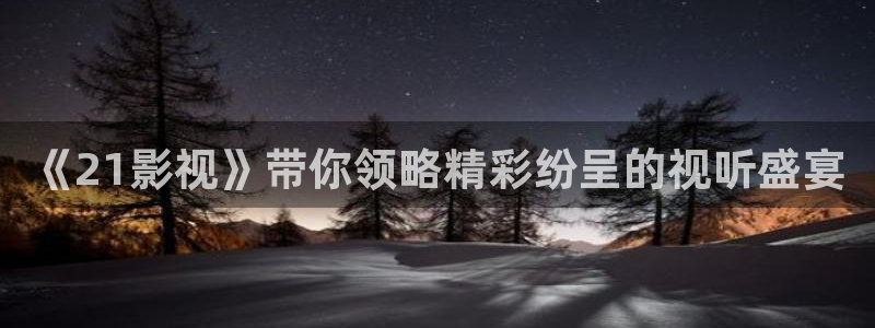 媽媽的理論電影：《21影視》帶你領略精彩紛呈的視聽盛宴